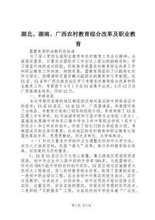 2024年湖北湖南广西农村教育综合改革及职业教育