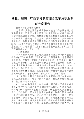 2024年湖北湖南广西农村教育综合改革及职业教育考察报告