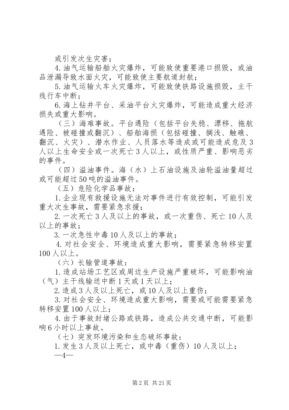 2024年集团公司突发事件信息报送管理办法_第2页
