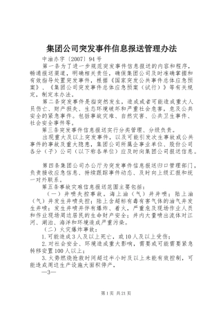 2024年集团公司突发事件信息报送管理办法