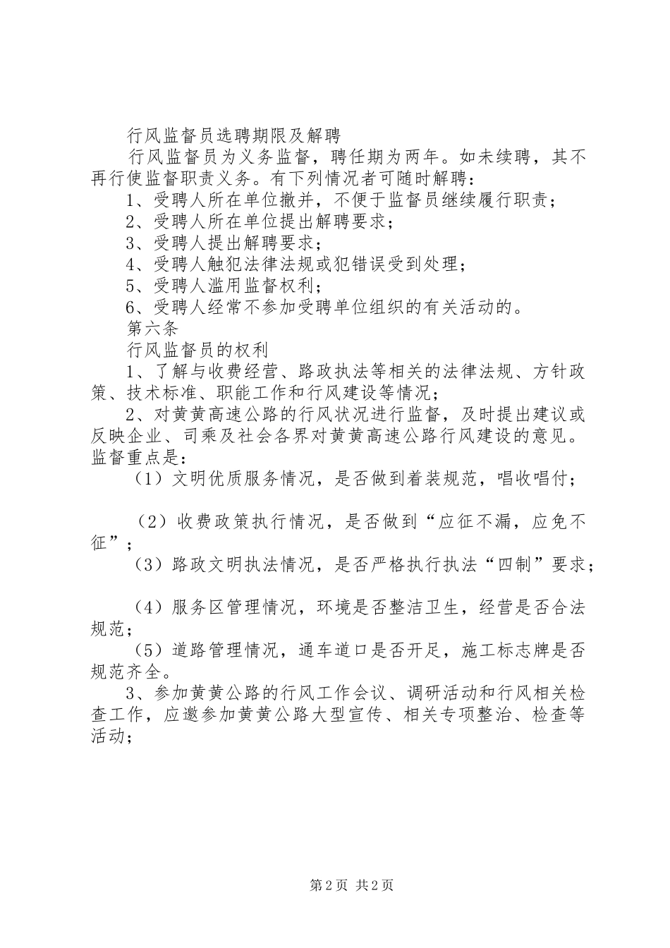 2024年湖北黄黄高速公路聘请行风监督员工作暂行管理办法_第2页