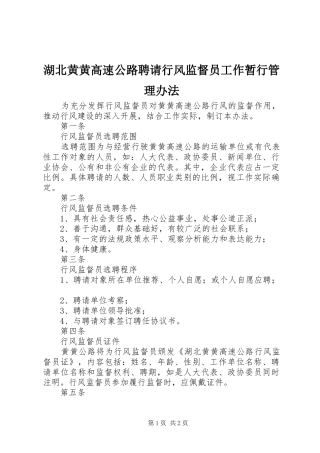2024年湖北黄黄高速公路聘请行风监督员工作暂行管理办法