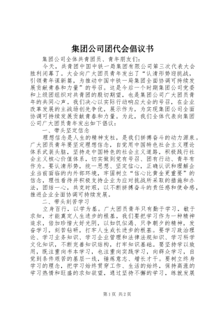 2024年集团公司团代会倡议书