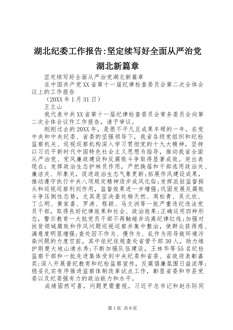 2024年湖北纪委工作报告坚定续写好全面从严治党湖北新篇章_第1页