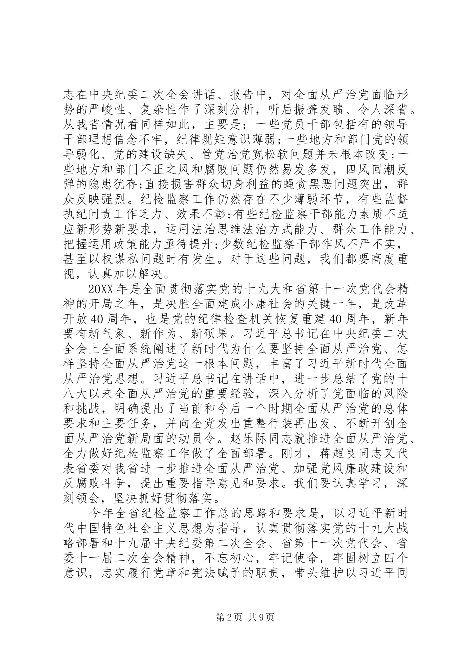 2024年湖北纪委工作报告坚定续写好全面从严治党湖北新篇章_第2页