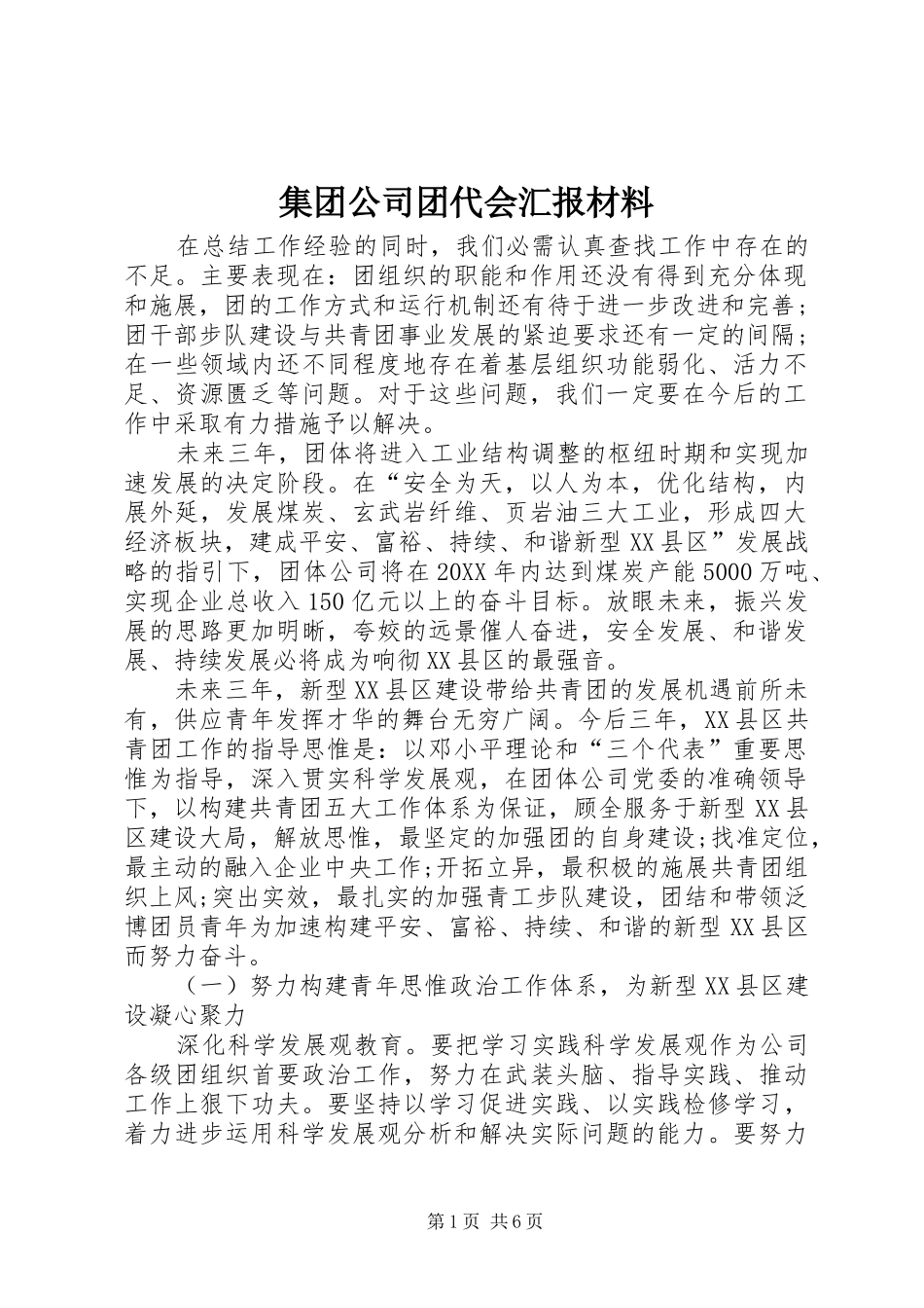 2024年集团公司团代会汇报材料_第1页