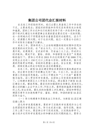 2024年集团公司团代会汇报材料