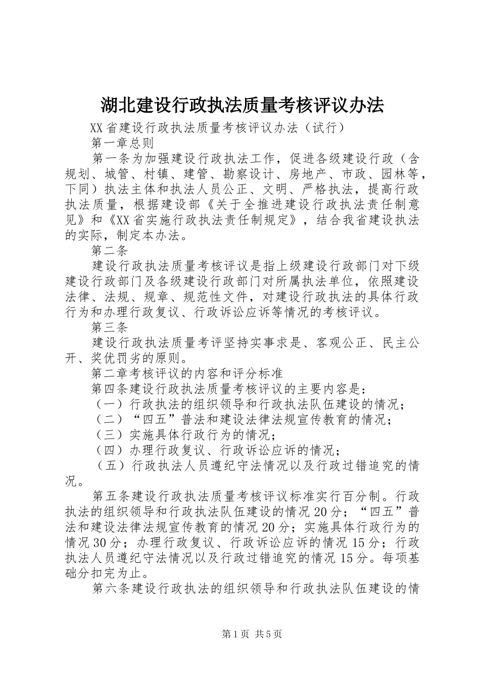 2024年湖北建设行政执法质量考核评议办法_第1页