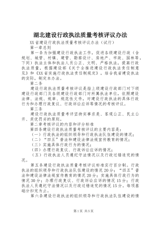 2024年湖北建设行政执法质量考核评议办法