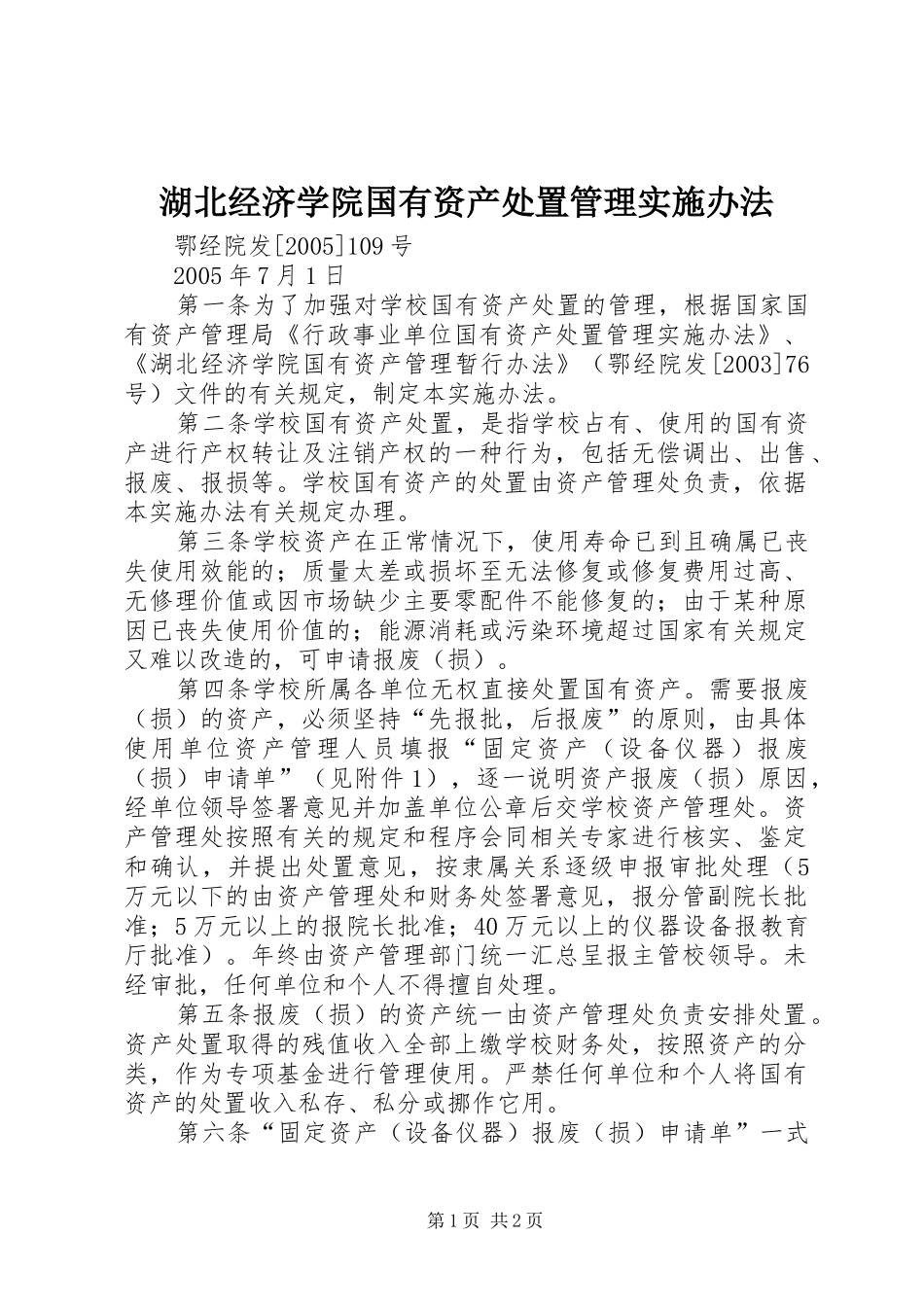 2024年湖北经济学院国有资产处置管理实施办法_第1页