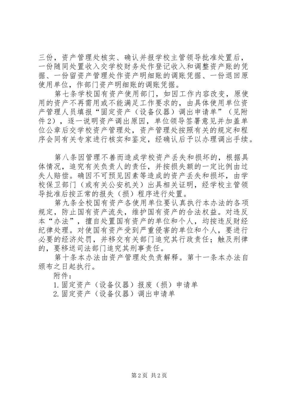 2024年湖北经济学院国有资产处置管理实施办法_第2页