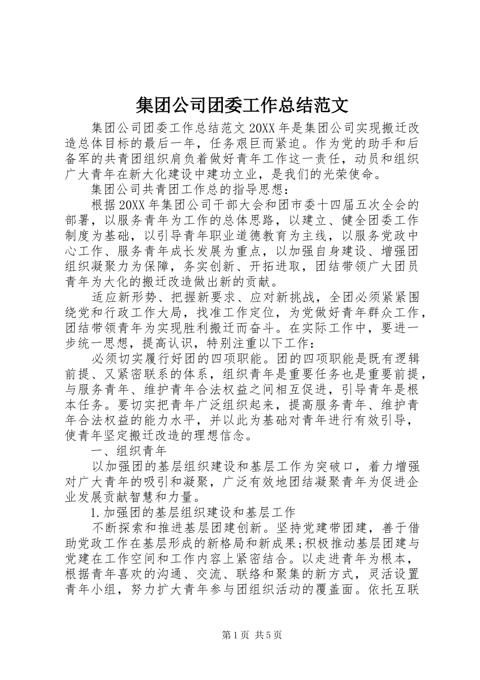 2024年集团公司团委工作总结范文_第1页