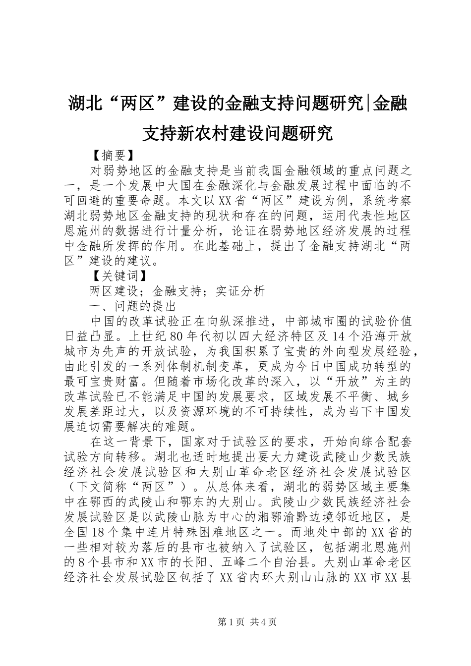 2024年湖北两区建设的金融支持问题研究金融支持新农村建设问题研究_第1页