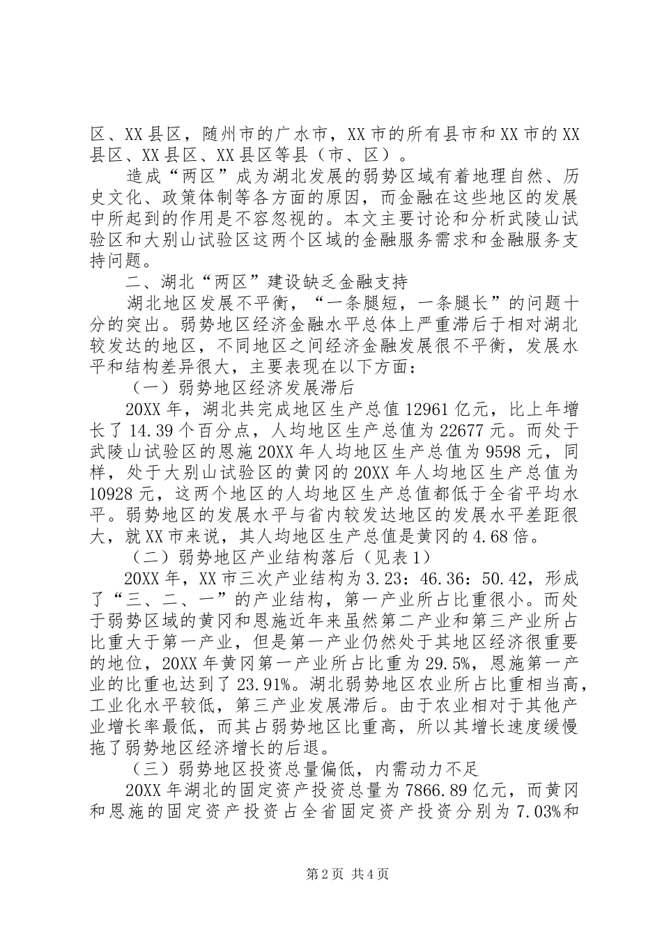 2024年湖北两区建设的金融支持问题研究金融支持新农村建设问题研究_第2页