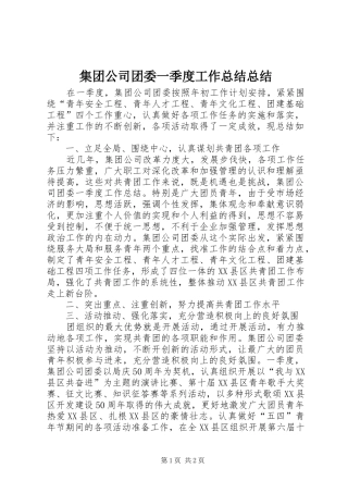 2024年集团公司团委一季度工作总结总结