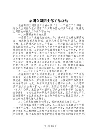 2024年集团公司团支部工作总结