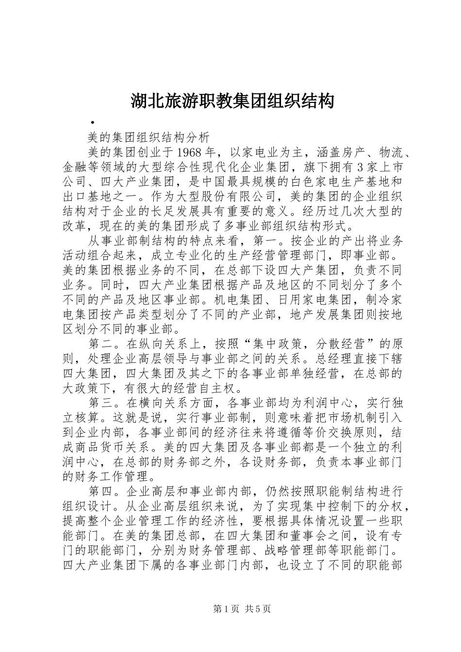 2024年湖北旅游职教集团组织结构_第1页