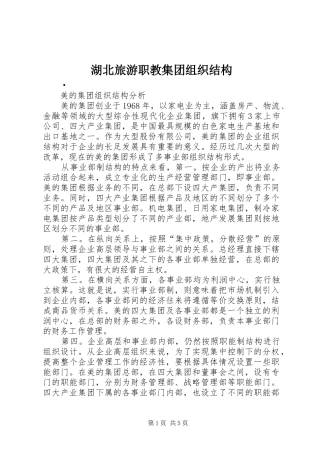 2024年湖北旅游职教集团组织结构