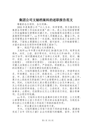 2024年集团公司文秘档案科的述职报告范文