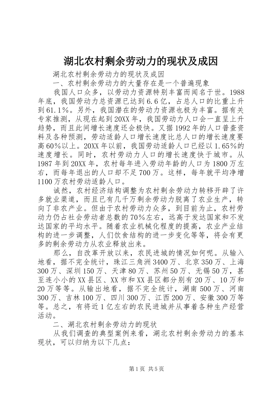 2024年湖北农村剩余劳动力的现状及成因_第1页