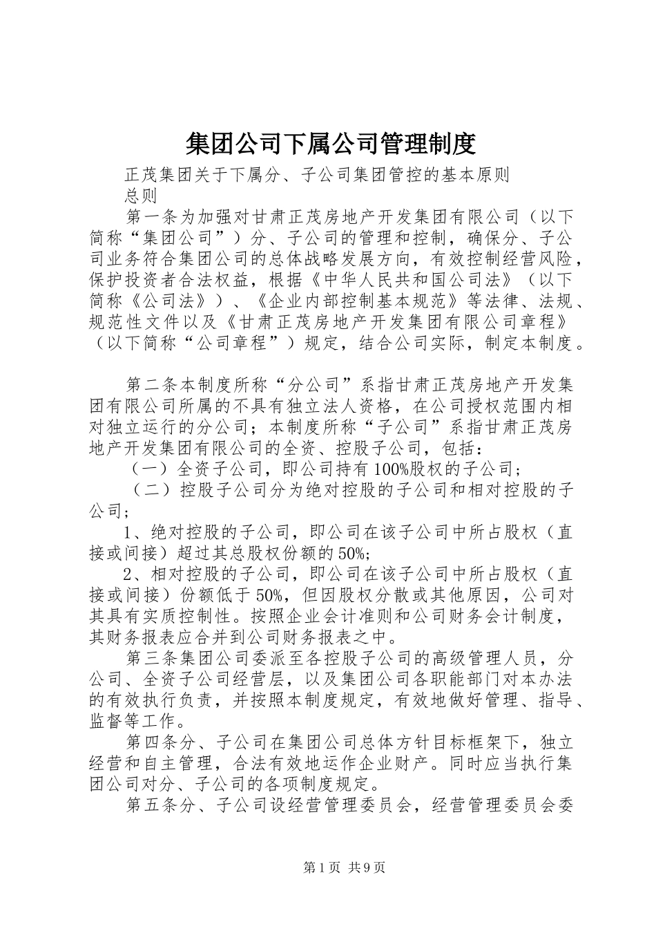 2024年集团公司下属公司管理制度_第1页