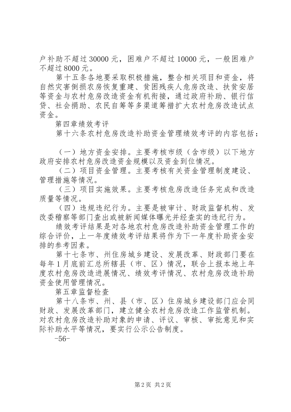 2024年湖北农村危房改造补助资金_第2页