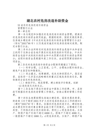 2024年湖北农村危房改造补助资金