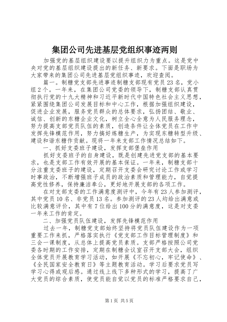2024年集团公司先进基层党组织事迹两则_第1页
