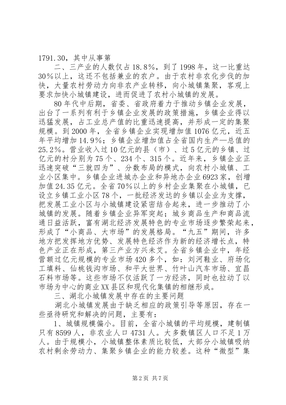 2024年湖北农村小城镇发展的现状_第2页