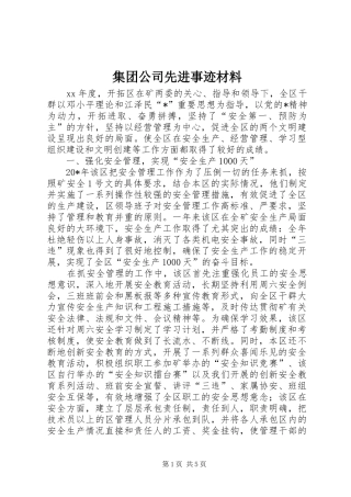 2024年集团公司先进事迹材料