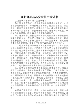 2024年湖北食品药品安全信用承诺书
