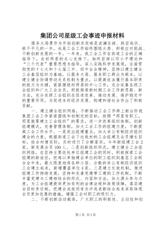 2024年集团公司星级工会事迹申报材料