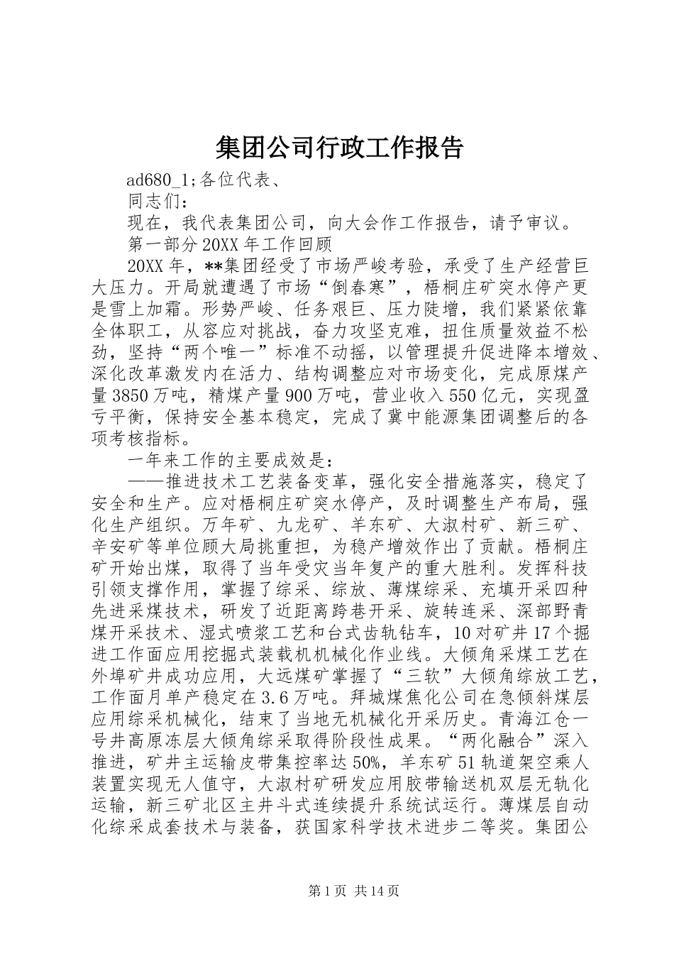 2024年集团公司行政工作报告_第1页