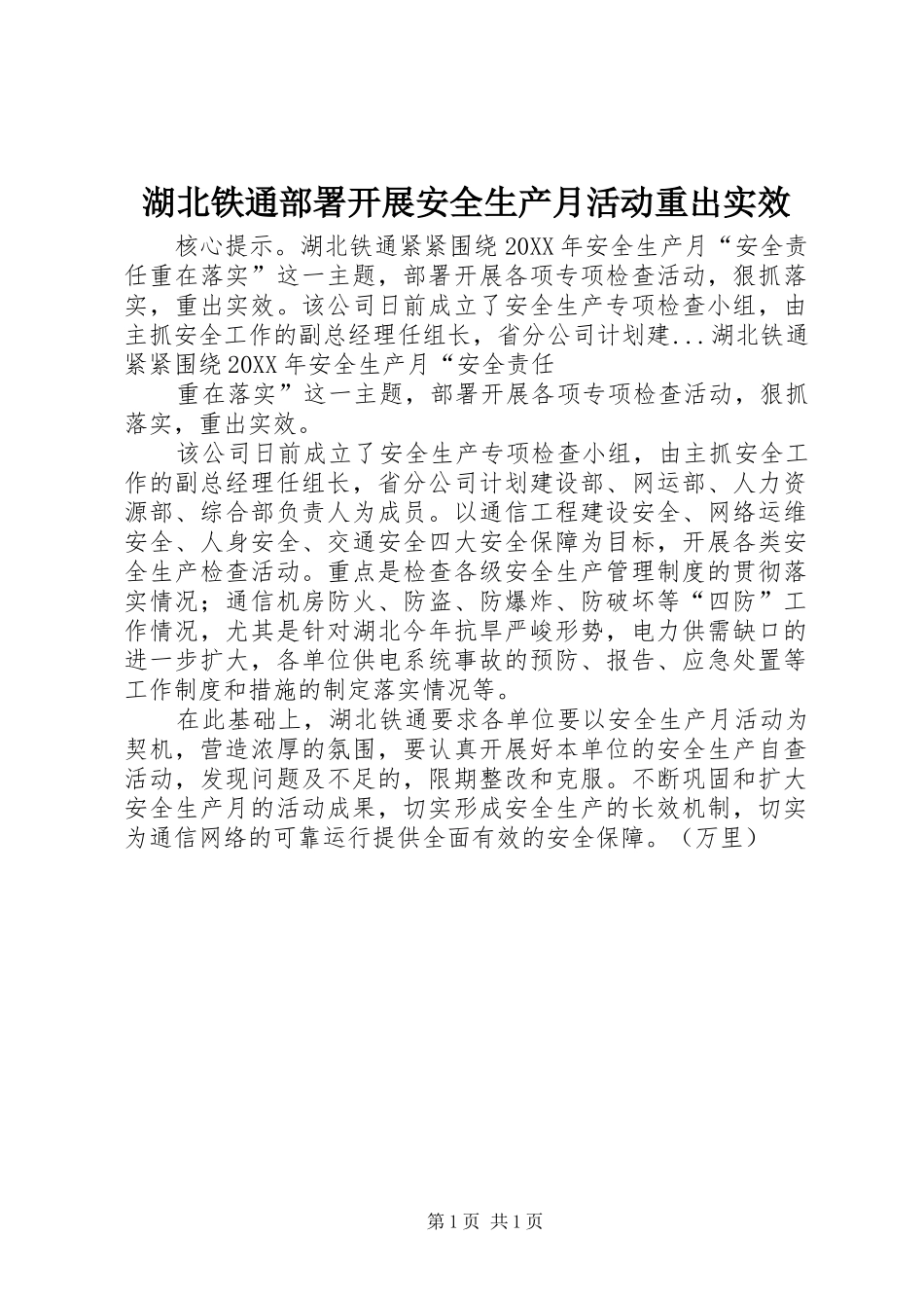 2024年湖北铁通部署开展安全生产月活动重出实效_第1页
