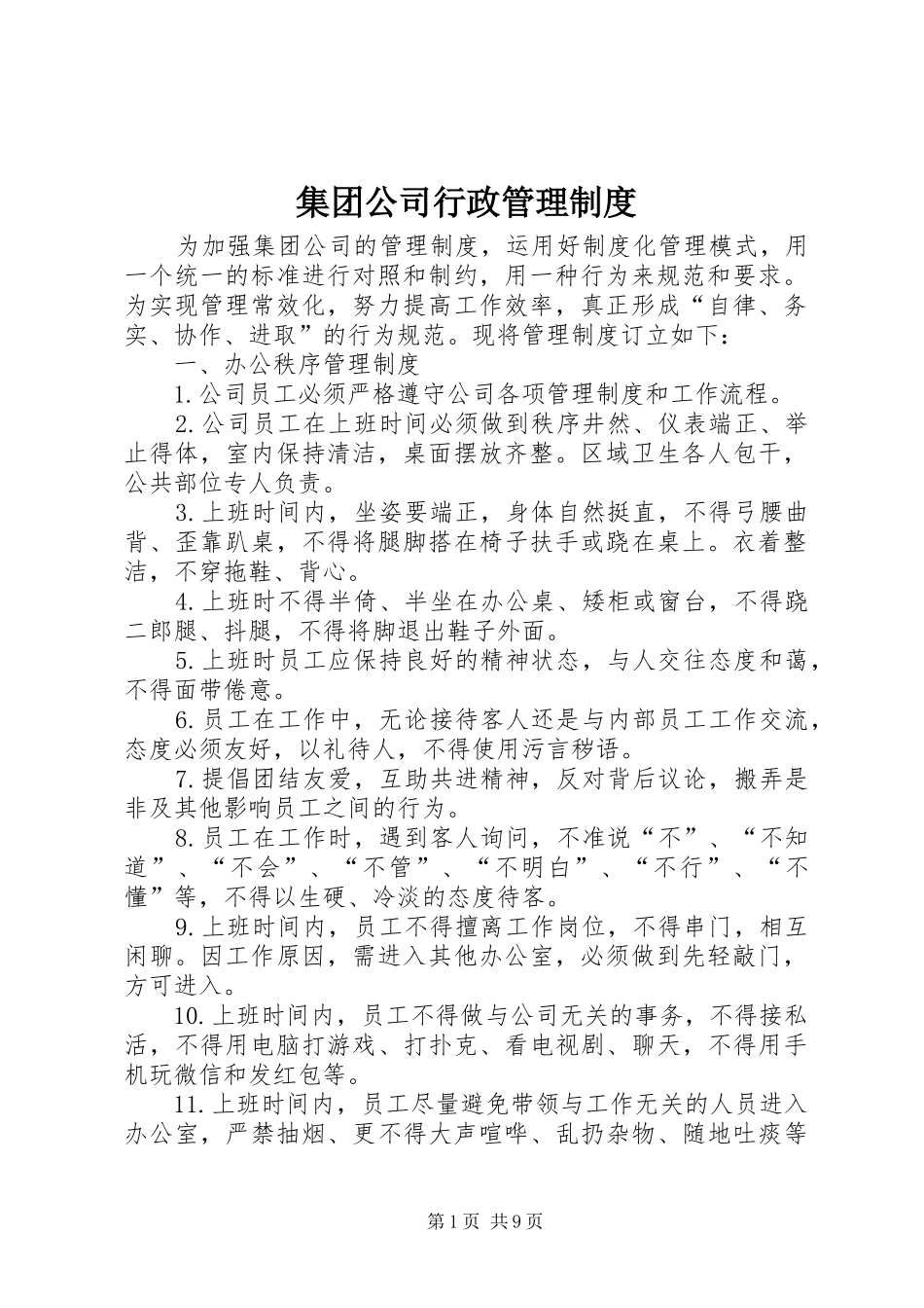 2024年集团公司行政管理制度_第1页