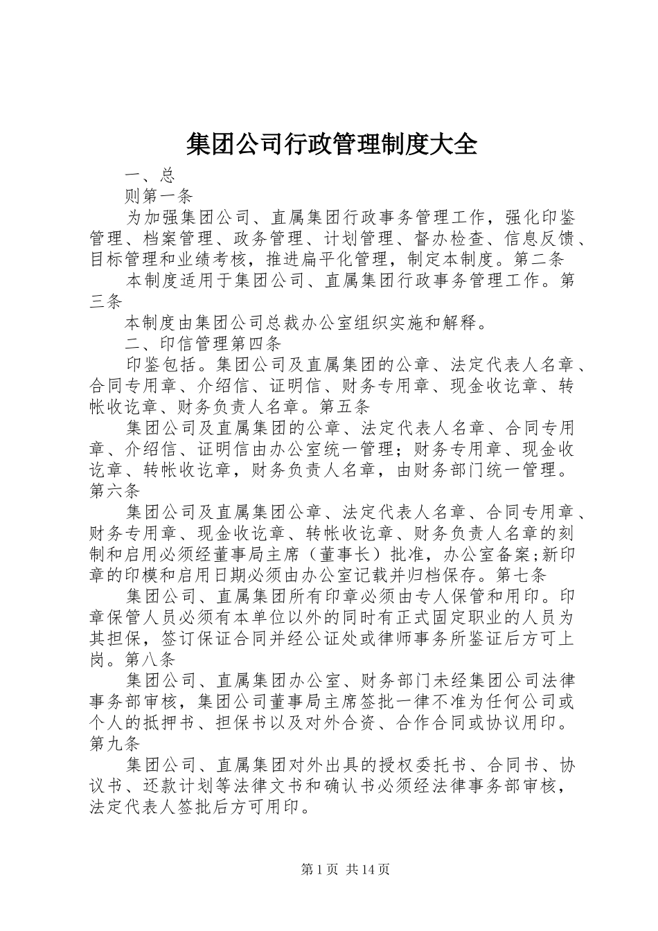 2024年集团公司行政管理制度大全_第1页