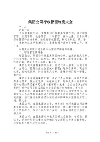 2024年集团公司行政管理制度大全