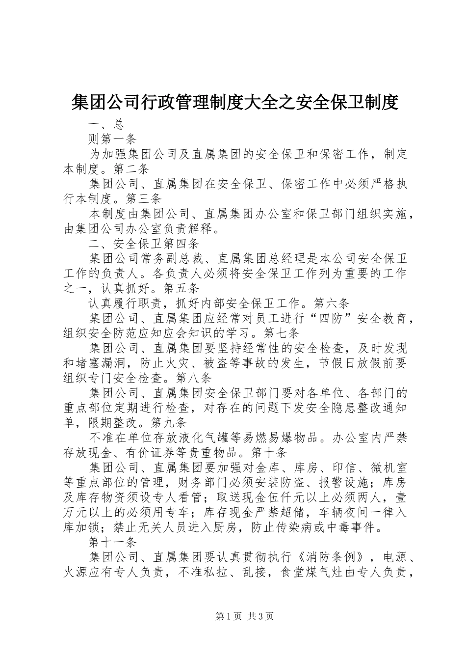 2024年集团公司行政管理制度大全之安全保卫制度_第1页