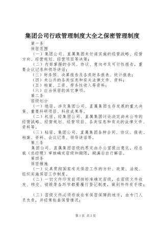 2024年集团公司行政管理制度大全之保密管理制度
