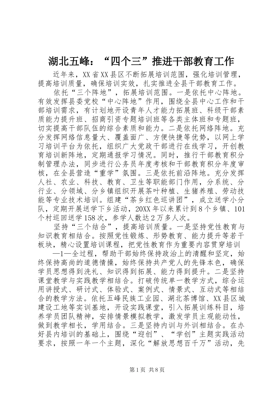 2024年湖北五峰四个三推进干部教育工作_第1页