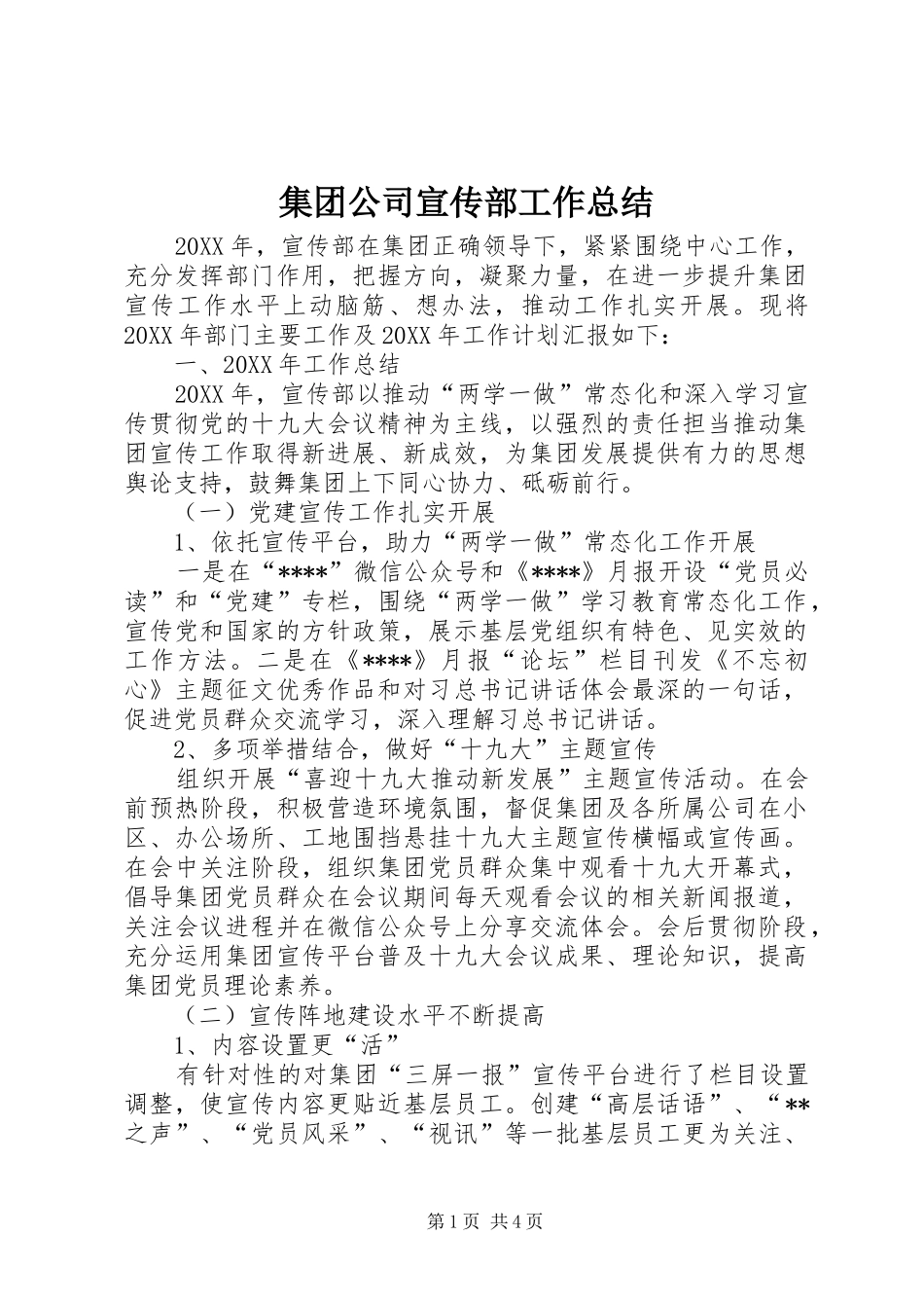 2024年集团公司宣传部工作总结_第1页