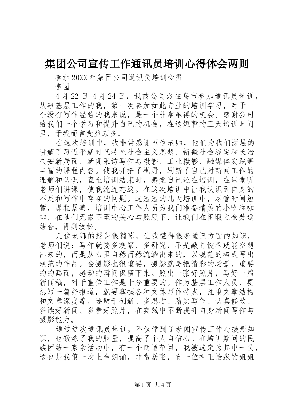 2024年集团公司宣传工作通讯员培训心得体会两则_第1页