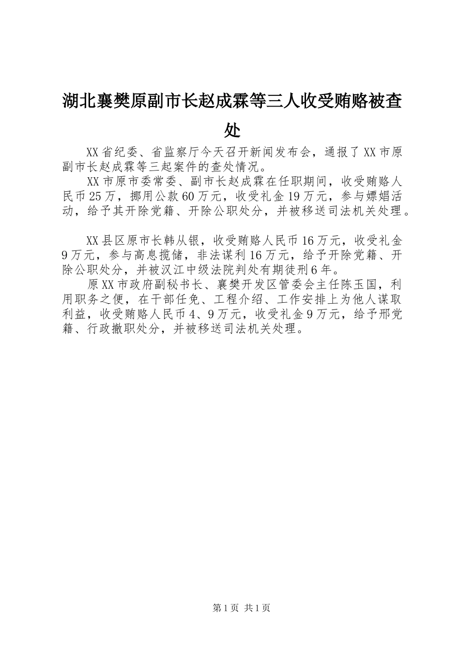 2024年湖北襄樊原副市长赵成霖等三人收受贿赂被查处_第1页
