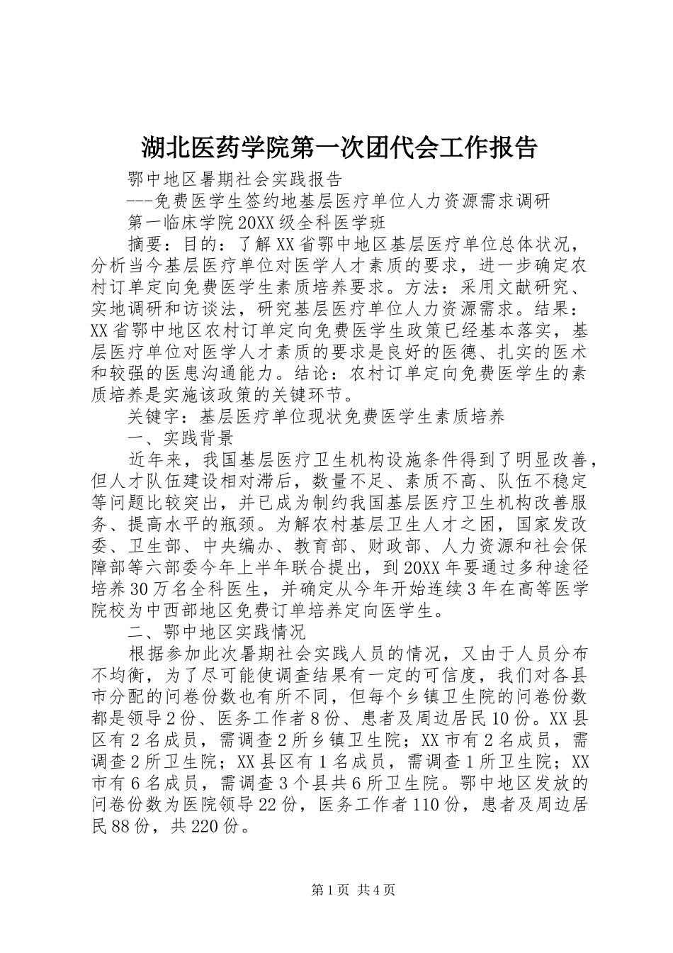2024年湖北医药学院第一次团代会工作报告_第1页