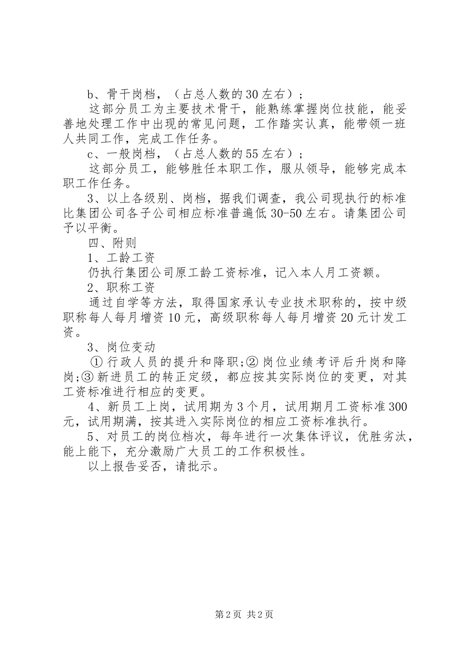 2024年集团公司要求涨薪申请书_第2页