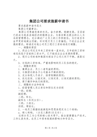 2024年集团公司要求涨薪申请书