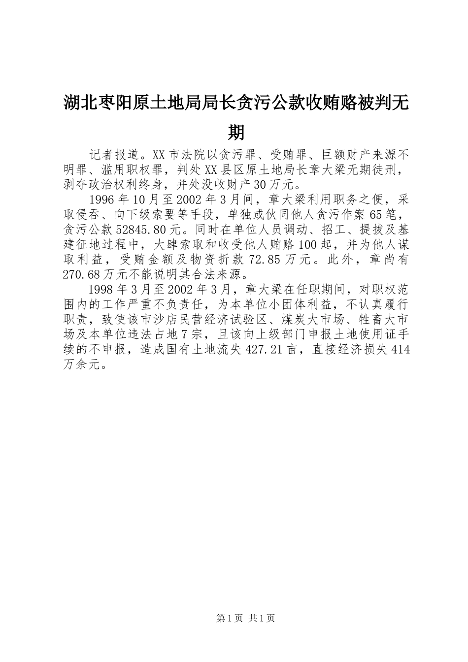 2024年湖北枣阳原土地局局长贪污公款收贿赂被判无期_第1页