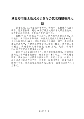2024年湖北枣阳原土地局局长贪污公款收贿赂被判无期