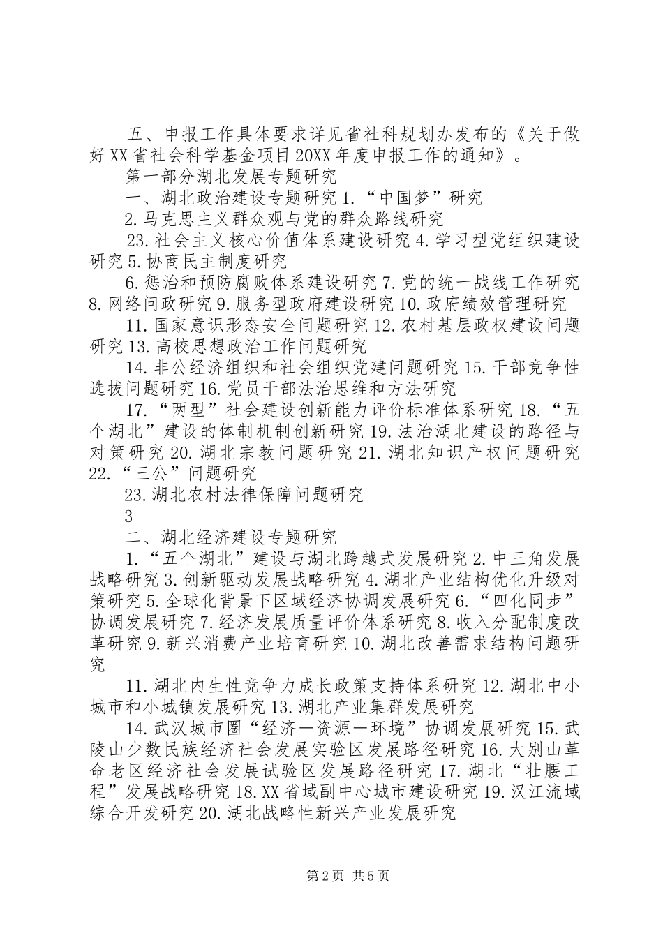 2024年湖北哲学社会科学十二五规划_第2页