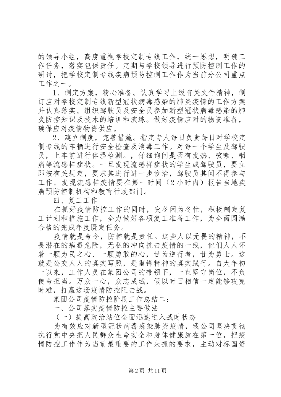 2024年集团公司疫情防控阶段工作总结范文两篇_第2页